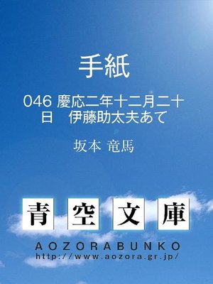 cover image of 手紙 慶応二年十二月二十日 伊藤助太夫あて